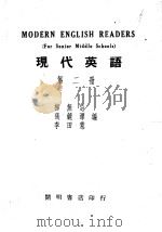 MODERN ENGLISH READERS FOR SENIOR MIDDLE SCHOOLS BOOK II     PDF电子版封面    LIU WU-CHI 