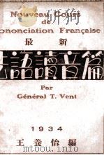 NOUVEAU COURS DE PRONONCIATION FRANCAISE   1934  PDF电子版封面    GENERAL T. VENT 