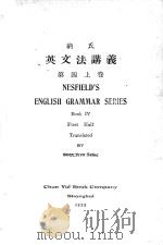 NESFIELD‘S ENGLISH GRAMMAR SERIES BOOK IV FIRST HALF TRANSLATED   1923  PDF电子版封面    CHEN WEN SAING 