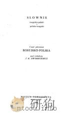 SLOWNIK ROSYJSKO-POLSKI I POLSKO-ROSYJSKI CZESC PIERWSZA（1958 PDF版）