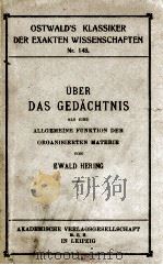 UBER DAS GEDACHTNIS   1921  PDF电子版封面    EWALD HERING 