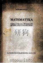 MATEMATYKA PODRECZNIK DLA WYDZIALOW BUDOWLANYCH POLITECHNIKI   1959  PDF电子版封面    EDWARD OTTO 