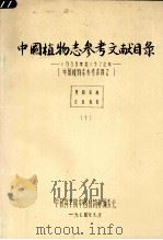 中国植物志参考文献目录  1958年至1979年  （中国植物志参考资料2）  （下册）  英文（1974.09 PDF版）