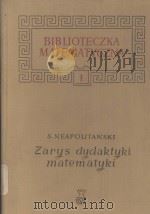 ZARYS DYDAKTYKI MATEMATYKI   1958  PDF电子版封面    B. BIELECKIEGO 