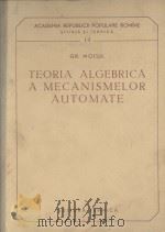 TEORIA ALGEBRICA A MECANISMELOR AUTOMATE   1959  PDF电子版封面    G.R.C. MOISIL 
