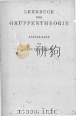 LEHRBUCH DER GRUPPENTHEORIE ERSTER BAND（ PDF版）