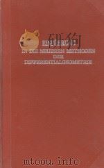 EINFUHRUNG IN DIE NEUEREN METHODEN DER DIFFEKENTIALGEOMETRIE   1924  PDF电子版封面    J.A. SCHOUTEN AND D.J. STRUIK 