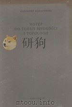 WSTEP DO TEORII MNOGOSCI I TOPOLOGII   1955  PDF电子版封面     
