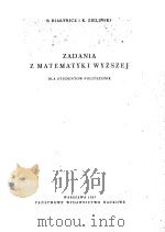 ZADANIA Z MATEMATYKI WYZSZEJ（1957 PDF版）