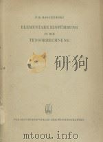 ELEMENTARE EINFUHRUNG IN DIE TENSORRECHNUNG   1959  PDF电子版封面    P.K. RASCHEWSKI 