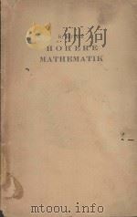 HOHERE MATHEMATIK TEIL IV：1. HEFT ZWEITE AUFLAGE   1946  PDF电子版封面    RUDOLF ROTHE 