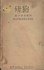 HOHERE MATHEMATIK FUR MATHEMATIKER PHYSIKER UND INGENIEURE TEIL III（1935 PDF版）