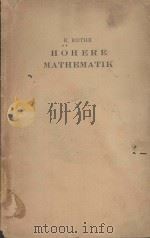 HOHERE MATHEMATIK FUR MATHEMATIKER PHYSIKER UND INGENIEURE TEIL II DRITTE AUFLAGE（1946 PDF版）