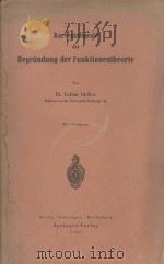KURVENINTEGRALE UND BEGRUNDUNG DER FUNKTIONENTHEORIE   1948  PDF电子版封面    LOTHAR HEFFTER 