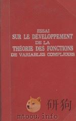 SUR LE DEVELOPPEMENT DE LA THEORIE DES FONCTIONS DE VARIABLES COMPLEXES（1933 PDF版）