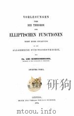 VORLESUNGEN UBER DIE THEORIE DER ELLIPTISCHEN FUNCTIONEN NEBST EINER EINLEITUNG IN DIE ALLGEMEINE FU（1874 PDF版）