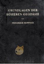 GRUNDLAGEN DER HOHEREN GEODASIE   1949  PDF电子版封面    FRIEDRICH HOPFNER 