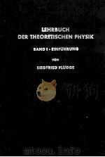 LEHRBUCH DER THEORETISCHEN PHYSIK BAND I：EINFUHRUNG   1961  PDF电子版封面    SIEGFRIED FLUGGE 