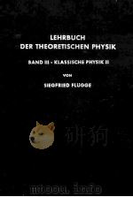 LEHRBUCH DER THEORETISCHEN PHYSIK BAND III：KLASSISCHE PHYSIK II   1961  PDF电子版封面    SIEGFRIED FLUGGE 