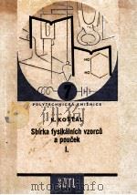 SBIRKA FYSIKALNICH VZORCU A POUCEK I   1959  PDF电子版封面    KAREL KOSTAL 
