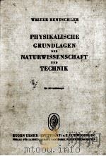 PHYSIKALISCHE GRUNDLAGEN DER NATURWISSENSCHAFT UND TECHNIK   1952  PDF电子版封面     