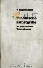 TECHNISCHE KUNSTGRIFFE BEI PHYSIKALISCHEN UNTERSUCHUNGEN   1964  PDF电子版封面    E.V. ANGERER 