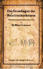 DIE GRUNDLAGEN RELATIVITATSTHEORIE   1921  PDF电子版封面    RUDOLF LAMMEL 