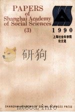 上海社会科学院论文选  1990  英文版（1990 PDF版）