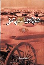 新疆简史  2  维吾尔文   1992  PDF电子版封面  9787228012923  新疆社会科学院民族研究所 