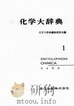 化学大辞典  1：日文（昭和35年12月 PDF版）