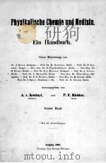 PHYSIKALISCHE CHEMIE UND MEDIZIN EIN HANDBUCH ERSTER BAND（1907 PDF版）
