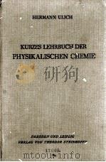 KURZES LEHRBUCH DER PHYSIKALISCHEN CHEMIE   1938  PDF电子版封面    HERMANN ULICH 