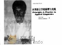 应用语言学的原理与实践（1995 PDF版）