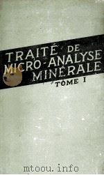 TRAITE DE MICRO-ANALYSE MINERALE TOME I   1954  PDF电子版封面    CLEMENT DUVAL 