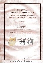 REPORT ON STANDARD SAMPLES AND RELATED MATERIALS FOR SPECTROCHEMICAL ANALYSIS 1955（1956 PDF版）