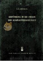 EINFUHRUNG IN DIE CHEMIE DER KOMPLEXVERBINDUNGEN   1955  PDF电子版封面    A.A. GRINBERG 