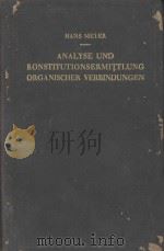 LEHRBUCH DER ORGANISCH-CHEMISCHEN METHODIK ZWEITER BAND NACHWEIS UND BESTIMMUNG ORGANISCHER VERBINDU   1933  PDF电子版封面    HANS MEYER 