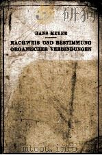 NACHWEIS UND BESTIMMUNG ORGANISCHER VERBINDUNGEN   1933  PDF电子版封面    HANS MEYER 