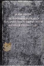 DIE HOCHMOLEKULAREN ORGANISCHEN VERBINDUNGEN   1932  PDF电子版封面    HERMANN STAUDINGER 