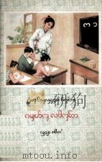 初级小说课本  语文  第1册  西双版纳傣文试用本（1964 PDF版）