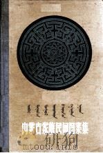 内蒙古蒙族民间图案集（1963 PDF版）
