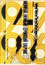 中国蒙文图书综录  1947-1986   1990.10  PDF电子版封面    乌林西拉 