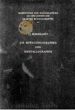 DIE BEWEGUNGSGRUPPEN DER KRISTALLOGRAPHIE   1947  PDF电子版封面     