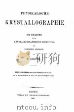 PHYSIKALISCHE KRYSTALLOGRAPHIE UND EINLEITUNG IN DIE KRYSTALLOGRAPHISCHE KENNTNISS DER WICHTIGEREN S（1885 PDF版）