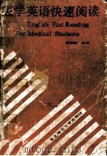 ENGLISH FAST READING FOR MEDICAL STUDENTS（1986.10 PDF版）
