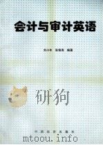 PROFESSIONAL DNGLISH FOR ACCOUNTING AND AUDITING   1995.09  PDF电子版封面    刘小年，张锦秀编著 