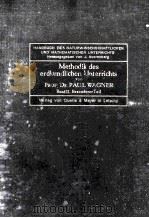 MMETHODIK DES ERDKUNDLICHEN UNTERRICHTS TEIL 2   1926  PDF电子版封面    PROFESSOR DR P. WAGNER 