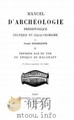 MANUEL D‘ARCHEOLOGIE PREHISTORIQUE GELTIQUE ET GALLO-ROMAINE III（1927 PDF版）