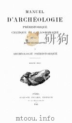 MANUEL D‘ARCHEOLOGIE PREHISTORIQUE GELTIQUE ET GALLO-ROMAINE I（1924 PDF版）