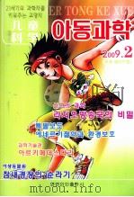 儿童科学  2009年第2期  总第207期  朝鲜文     PDF电子版封面  9787544905350   